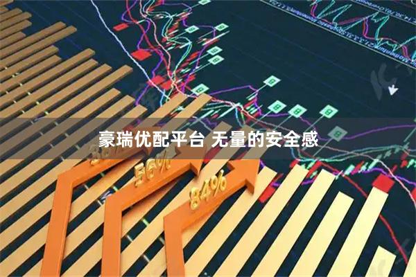 豪瑞优配平台 无量的安全感