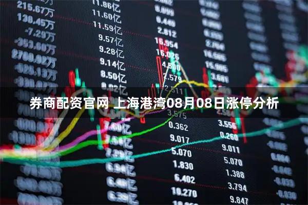 券商配资官网 上海港湾08月08日涨停分析