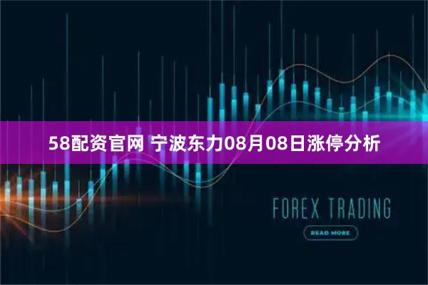 58配资官网 宁波东力08月08日涨停分析