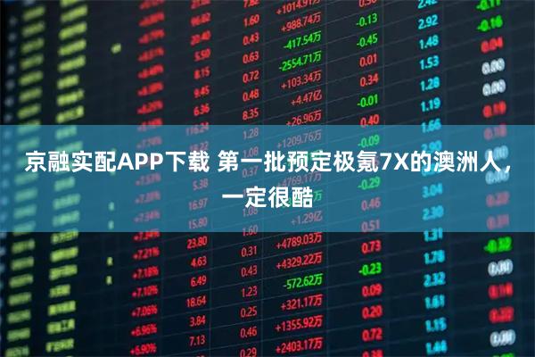 京融实配APP下载 第一批预定极氪7X的澳洲人，一定很酷